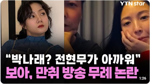  전현무와 보아  취중라이브 방송-박나래 라디오 불참과 최근 논란 총정리