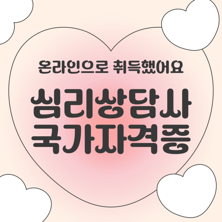  심리상담사 국가자격증 온라인으로 취득했어요