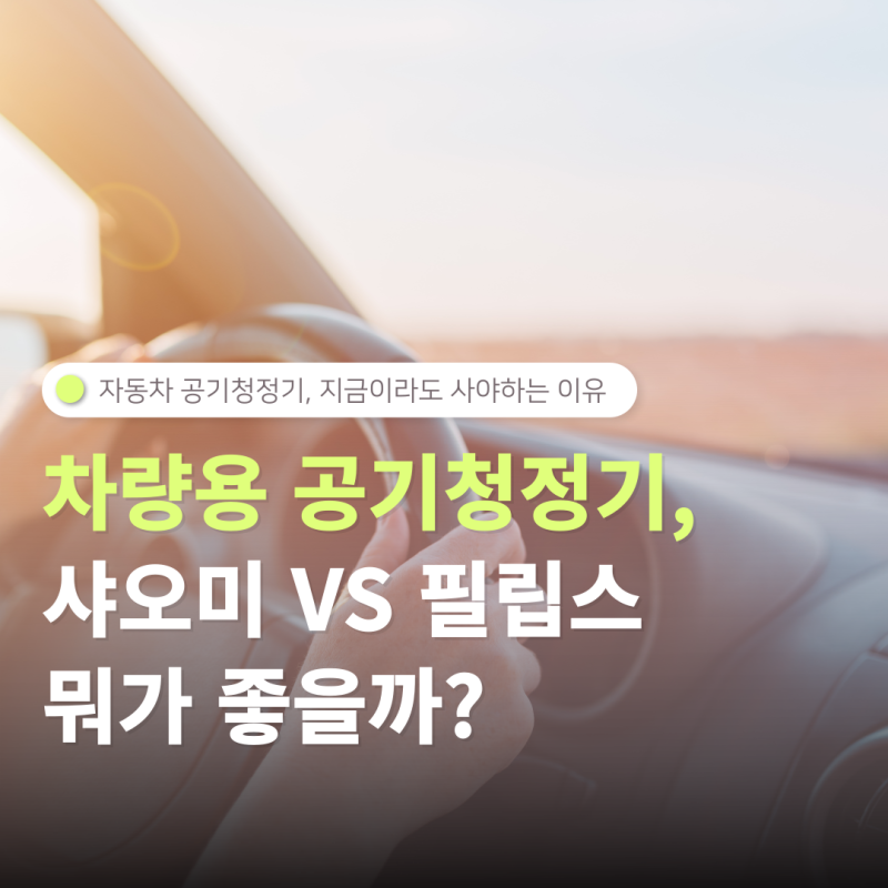 차량용 공기청정기, 지금이라도 당장 사야하는 이유 4월 자동차 공기청정기 추천템 샤오미 VS....