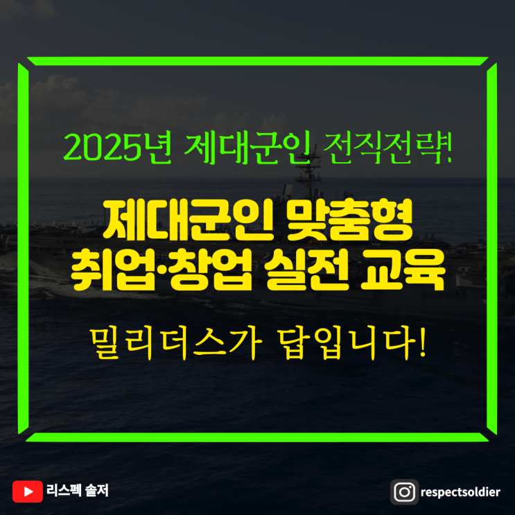  2025년 제대군인 전직전략! 제대군인 맞춤형 취업·창업 실전 교육, 밀리더스가 함께 합니다.