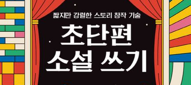  "초단편 소설 쓰기"