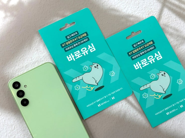  KT바로유심 구매 후 선불폰 셀프개통 한눈에 정리