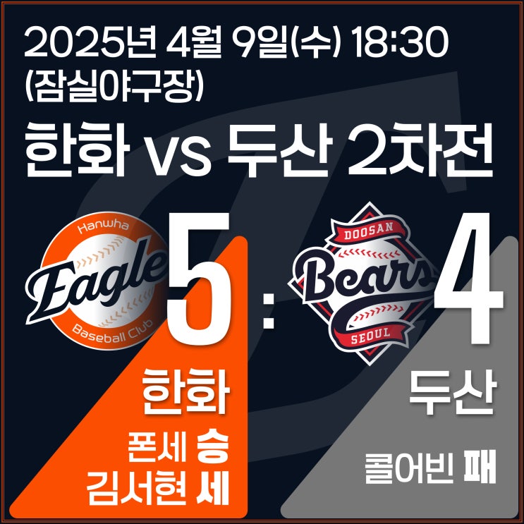 2025 KBO 정규리그 4월 9일(수) <b>한화</b> vs <b>두산</b>(2차전) / 승 / 5승... 