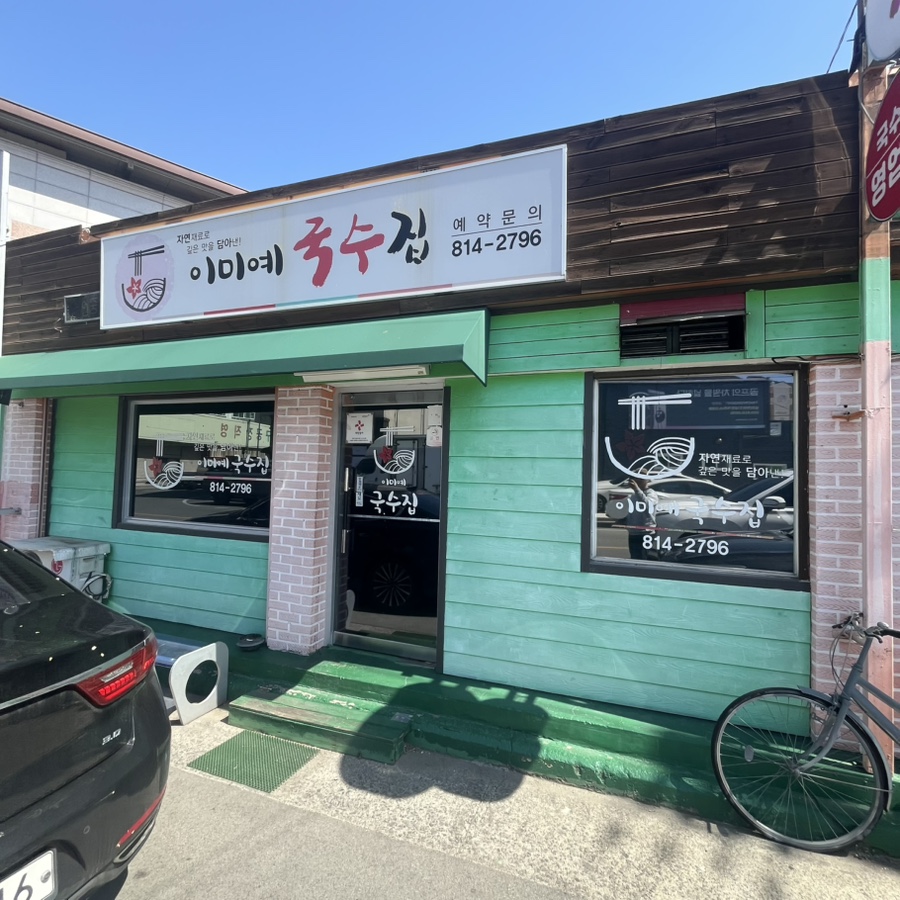 이미예국수집 사진 1