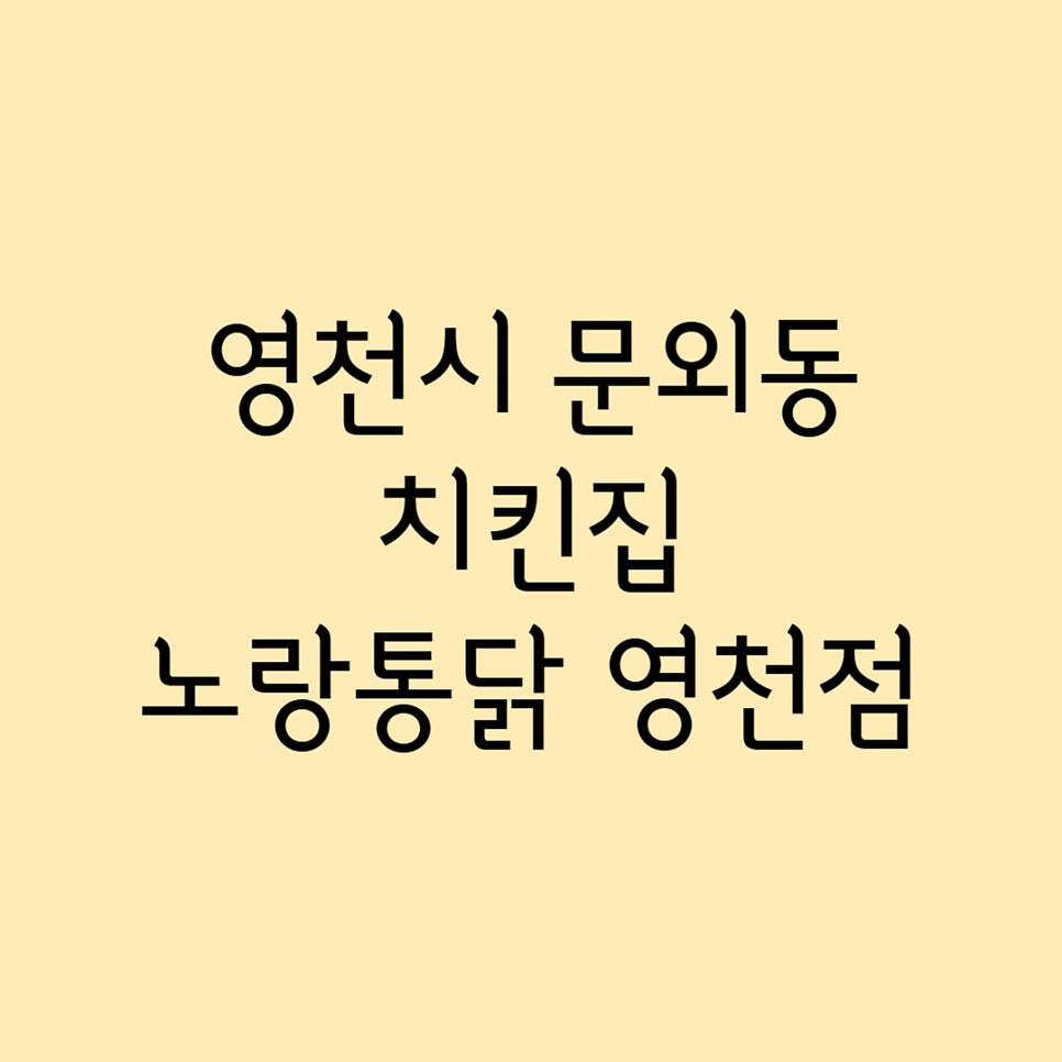 노랑통닭 영천점 사진 1
