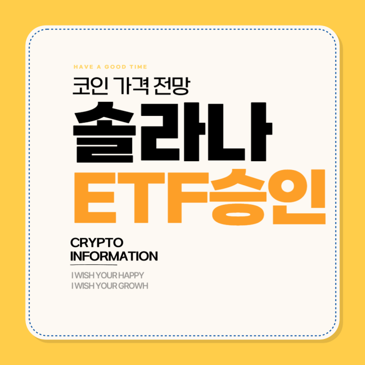 <b>솔라나 코인</b> 가격 전망, SOL etf 승인 여부는?