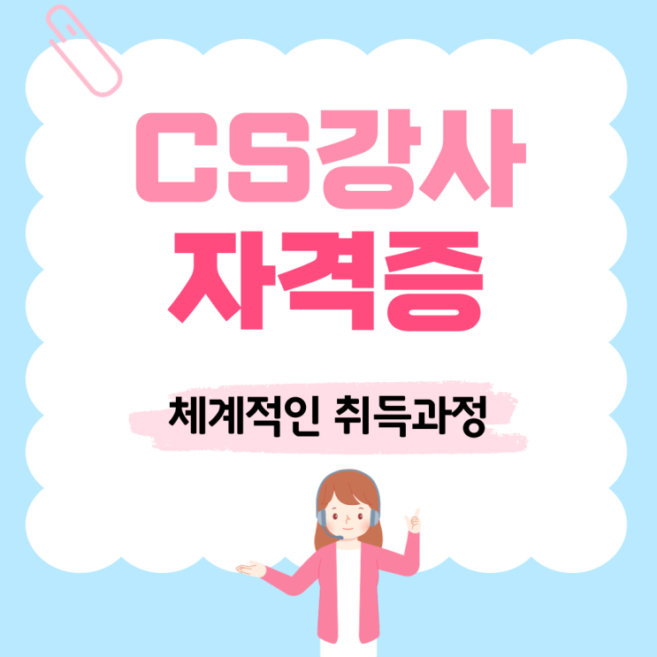  CS강사 자격증 체계적인 취득과정