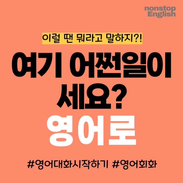  여기 어쩐일이세요? 영어로 자연스럽게 말하는 법