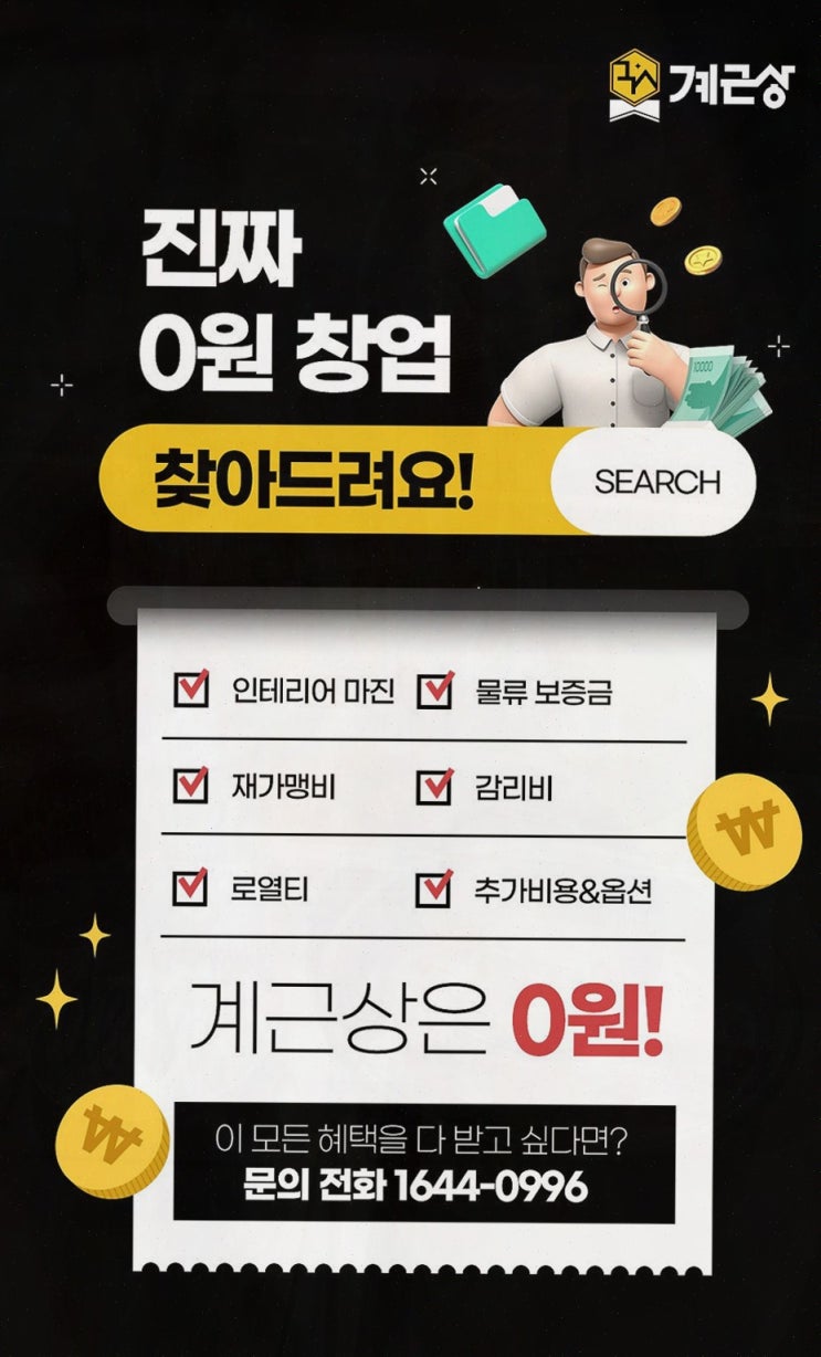  샵인샵으로 시작하는 소자본 창업, 계근상이 해답입니다!