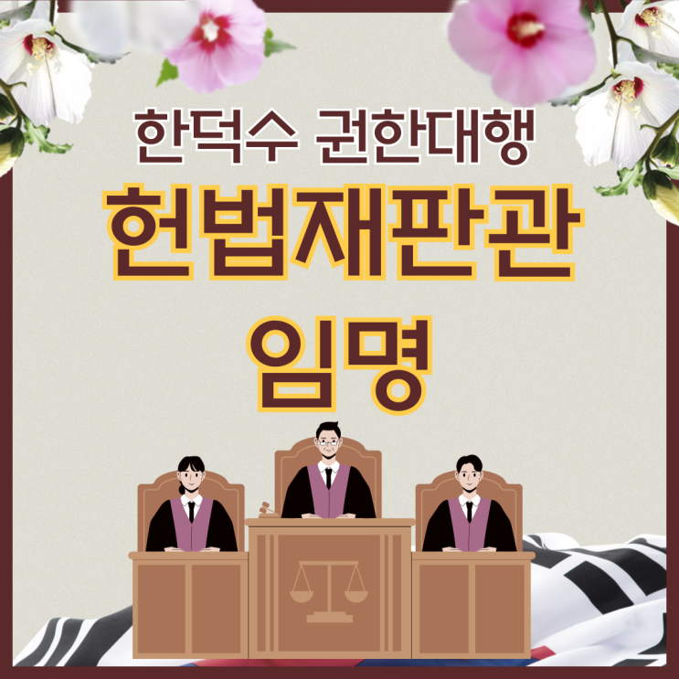 한덕수 <b>권한대행 헌법재판관 지명</b>에 대한 의미와 해석
