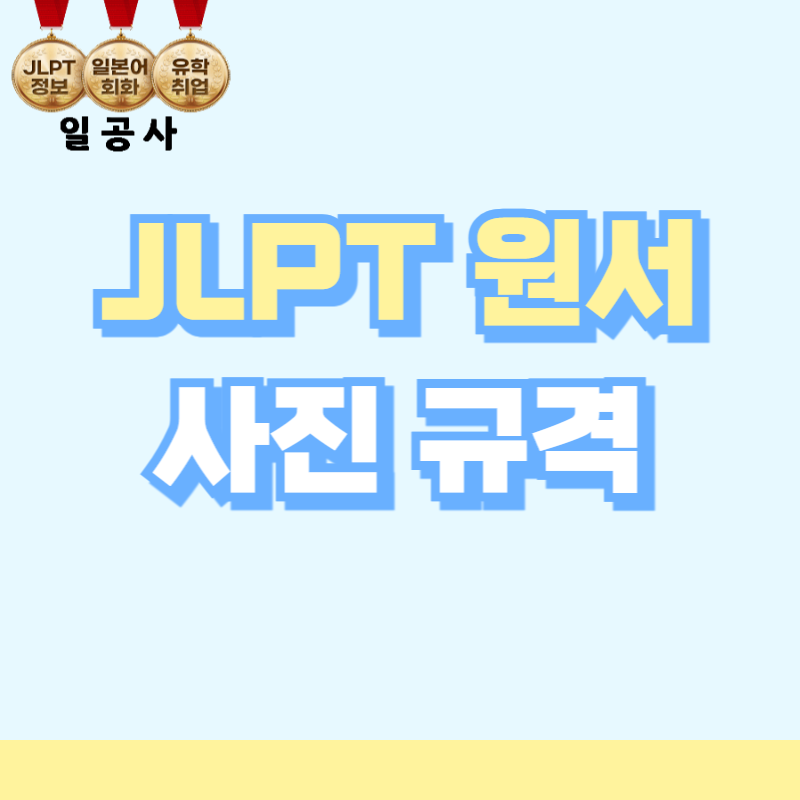 JLPT 사진 규격 JLPT 원서사진 필수 정보