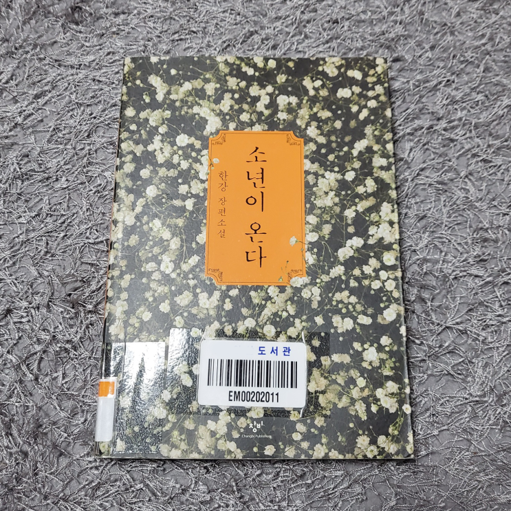  노벨문학상 수상 한강 작가님의 『소년이 온다』