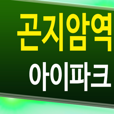  곤지암역 센트럴 아이파크 아파트 경기 광주 미분양 모델하우스 분양정보