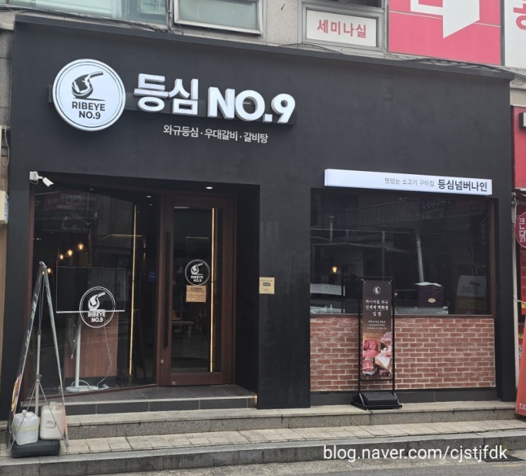  명일역 맛집 소고기 전문점 '등심 넘버나인'소고기에 감동받다.