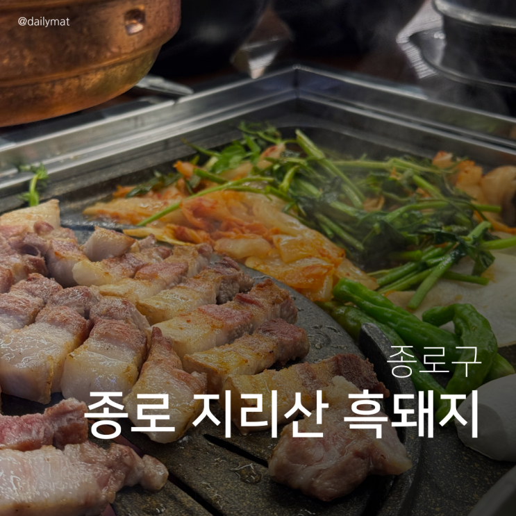  [종로3가 삼겹살 맛집] 참돼짓간 종로본점 - 지리산 흑돼지 오겹살