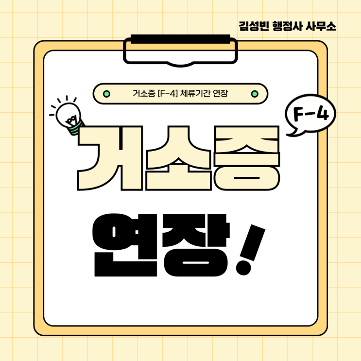  재외동포[F-4] 거소증 연장방법 및 필요서류 정리