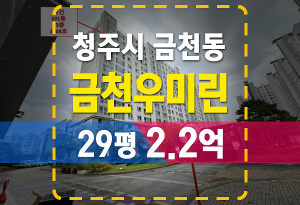  청주 금천우미린아파트 29평 경매 싸게 낙찰 받기