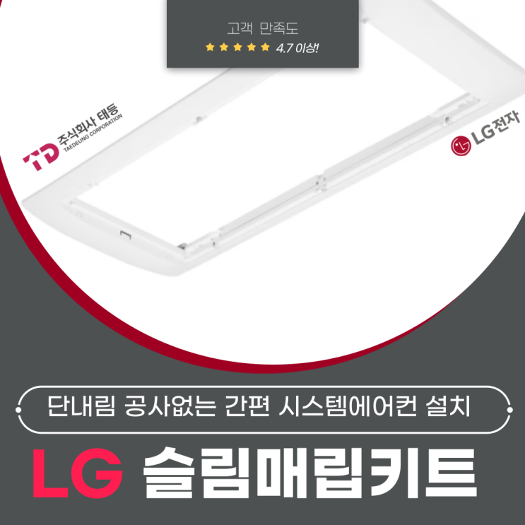  lg 슬림매립키트 리모델링현장 천장고 부족 시 해결책