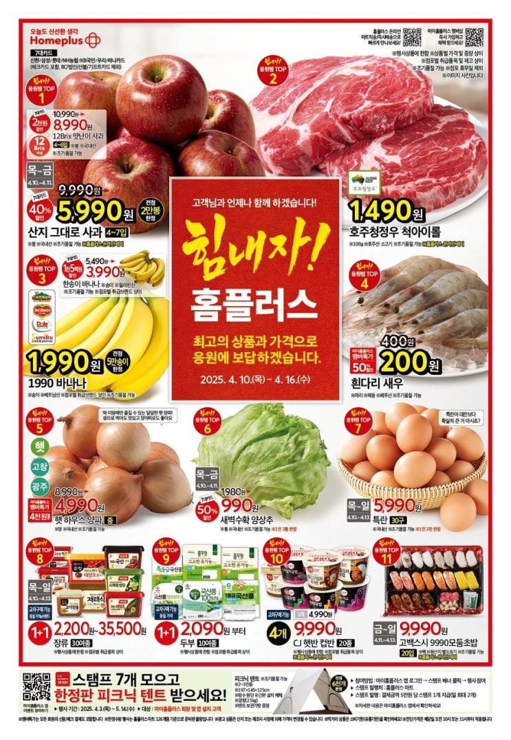  [홈플러스전단지]2025년 4월 10일(목)-4월 16일(수)