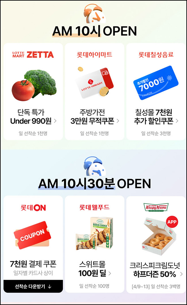 롯데온 100원딜 & 990원딜(1,000명/일)선착 오전 10시~ 롯데온 100원딜 & 990원딜(1,000명/일)선착 오전 10시~