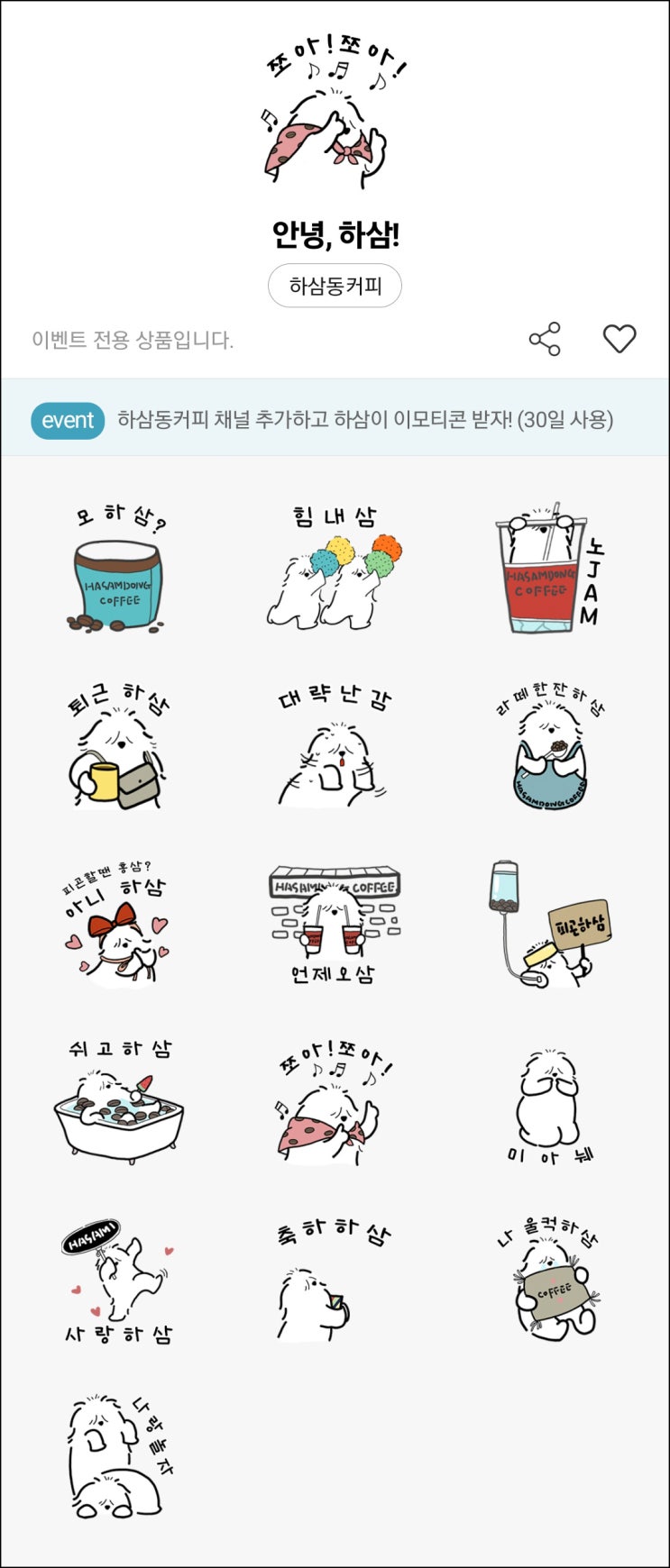 (종료) 하삼동커피 카톡 무료 이모티콘(하삼이 16종)선착 (종료) 하삼동커피 카톡 무료 이모티콘(하삼이 16종)선착
