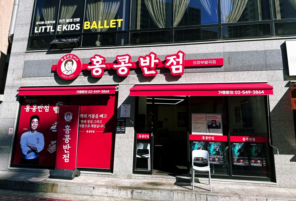 홍콩반점0410 의정부발곡점 사진 1