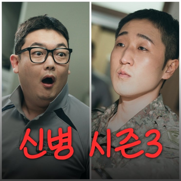 신병 시즌3 티빙으로 본 1화 부터 4화까지 출연진 등장인물 정보