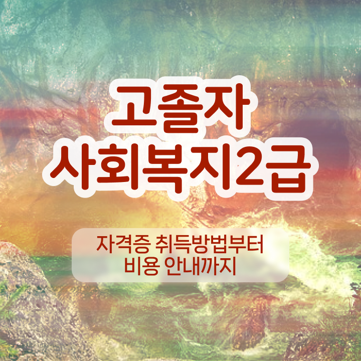  고졸취업 가이드 , 학점은행제 학사학위 온라인 원격 평생교육원에서 완료한 비법