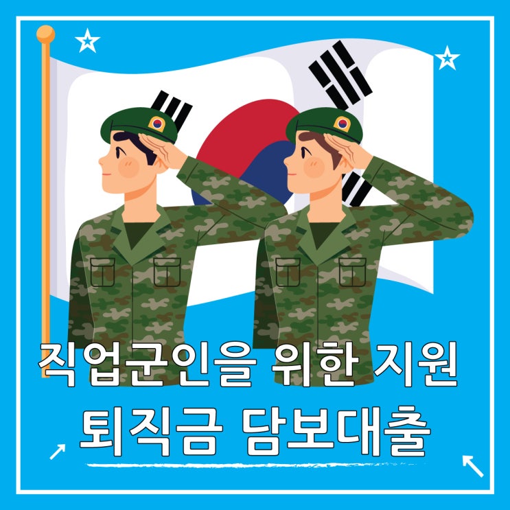  군인 공제회 국군을 위한 퇴직금 담보대출 알아보자