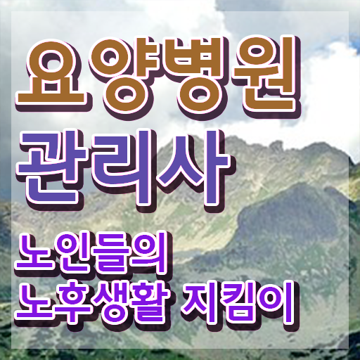  요양병원관리사 무료 인강 , 요양병원관리사 자격증 취득한 노하우