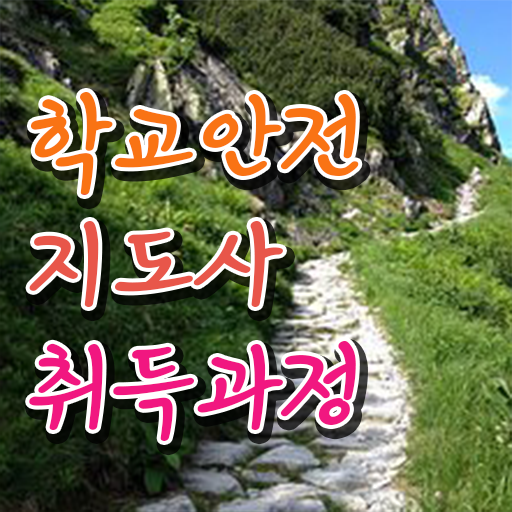  학교안전지도사교육센터 , 학교안전지도사 자격증 2주 만에 준비한 과정 및 취업정보