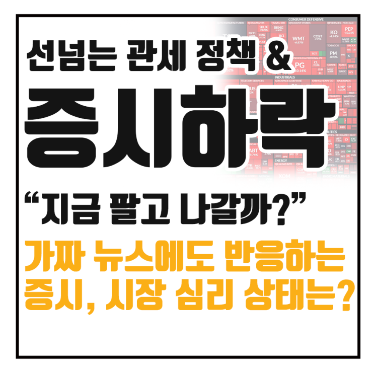  (QQQ, VOO) 관세 정책과 미국주식 하락 이유 분석