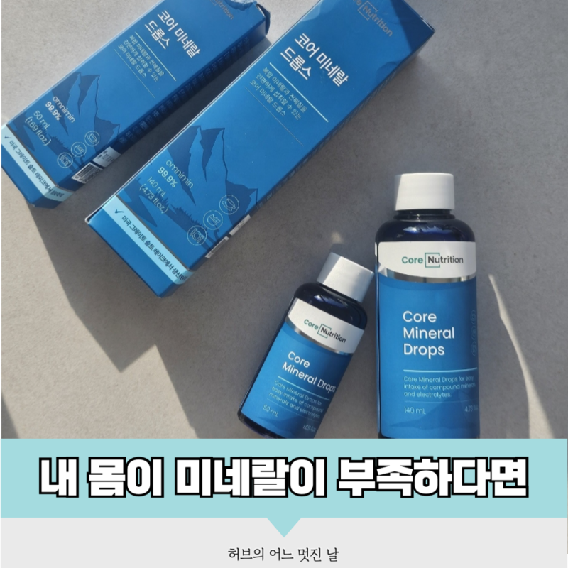 코어 미네랄 드롭스 | 미네랄 보충제를 먹어야 하는 이유