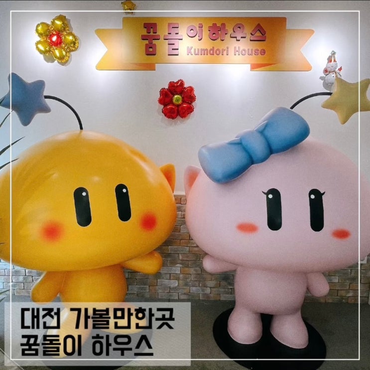  대전 가볼만한곳 꿈돌이 하우스; 대전 아이와 실내 놀거리