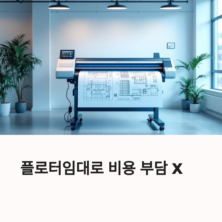  플로터임대 업체 선택법 – 좋은 서비스 찾는 법