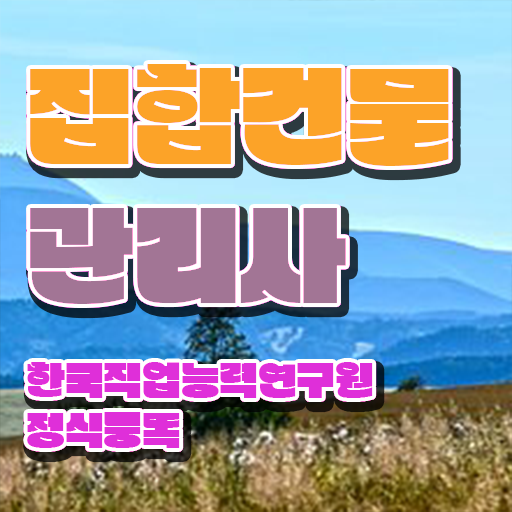  집합 건물관리사 , 온라인으로 간단히 집합건물관리사 합격 후기 최신정보 공유