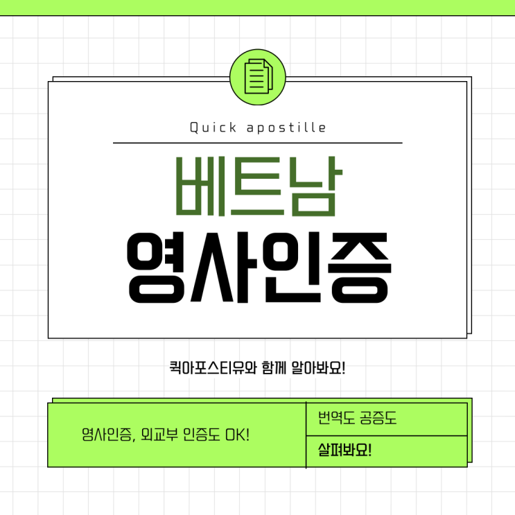  베트남 영사관인증과 외교부인증, 절차 알고 준비해요