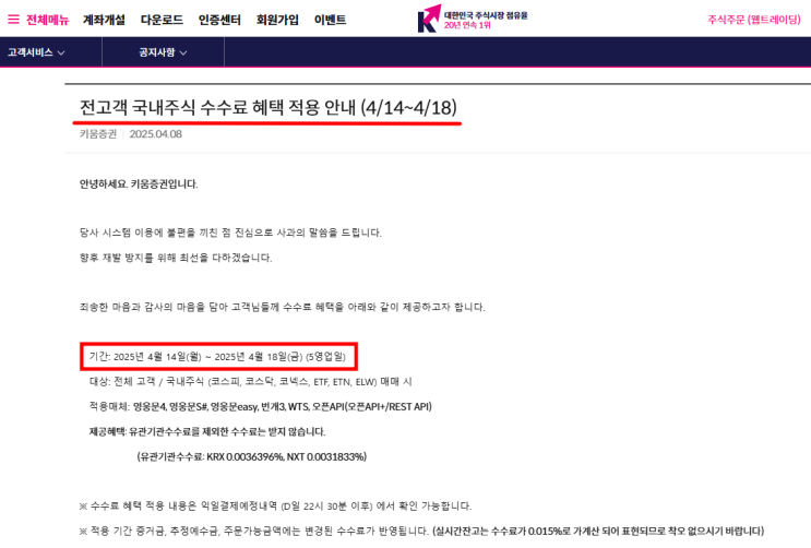 키움증권 국내주식 수수료 일주일 무료