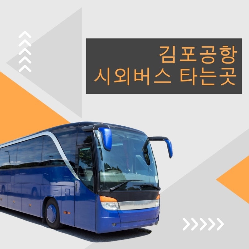 김포공항 시외버스 터미널 - 김포공항에서 시외버스 타는곳