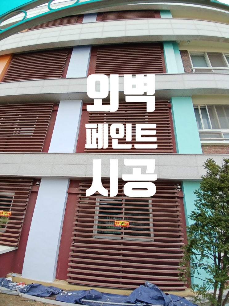  외벽 페인트 칠 작업 시공 덧칠 보수