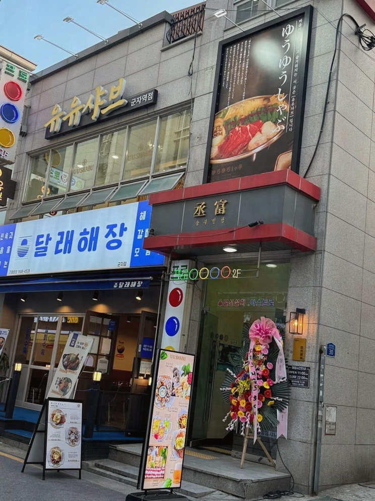  신선한 재료로 유명한 군자역 샤브샤브 맛집, 유유샤브 군자역점