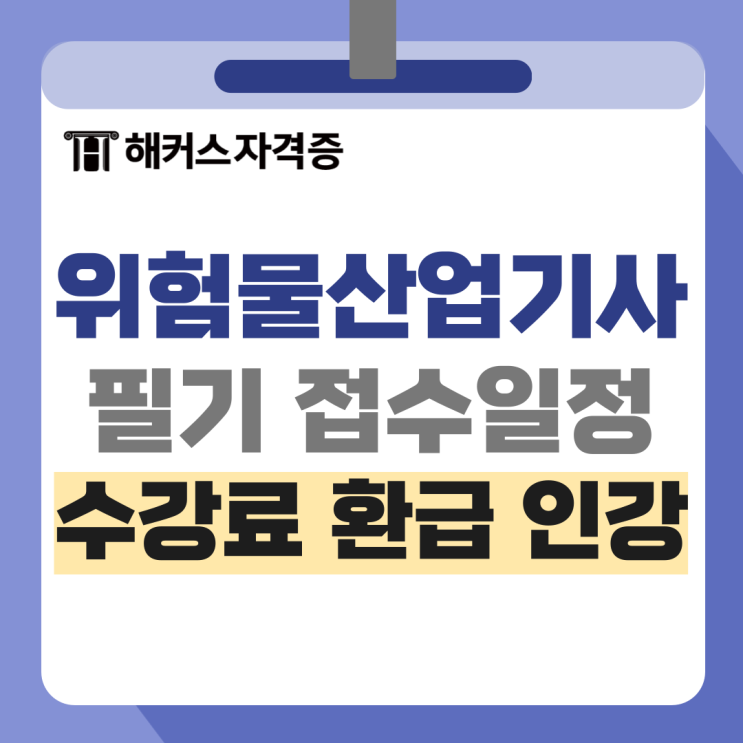 위험물산업기사 필기 접수 일정, 과목별 공부법 +인강 추천 위험물산업기사 필기 접수 일정, 과목별 공부법 +인강 추천