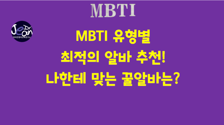  MBTI 유형별 최적의 알바 추천! 나한테 맞는 꿀알바는?