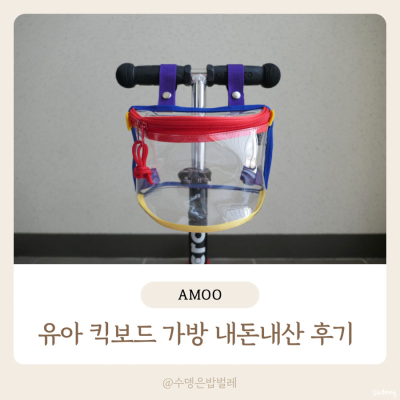마이크로킥보드 가방 유아킥보드 바구니 내돈내산 후기