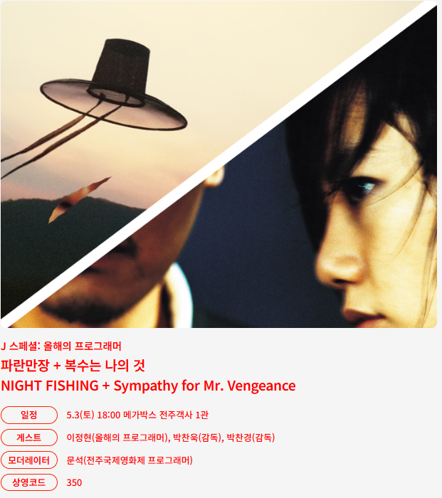 [25.05.03] 2025 <b>전주국제영화제</b>... <b>박찬욱</b> 감독, 배우 <b>이정현</b>
