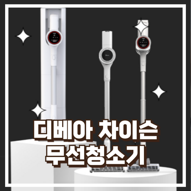  디베아 차이슨 무선청소기 ALLNEW29000 리뷰, 혜택가