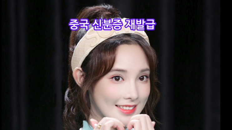  중국 신분증 재발급, 직접 가지 않아도 가능한 방법 총정리