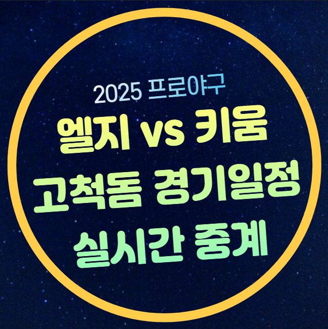 <b>키움 LG</b> 프로야구 중계 KBO... 에르난데스 <b>로젠버그</b> 성적 분석... 