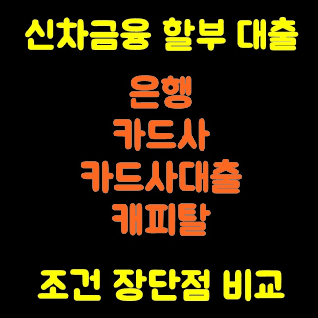  신차금융 1금융권은행 카드캐피탈 비교 어디가대출할부 유리할까