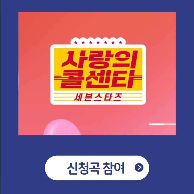사랑의 콜센타 세븐스타즈 신청곡 사연 접수 방송일 출연진... 